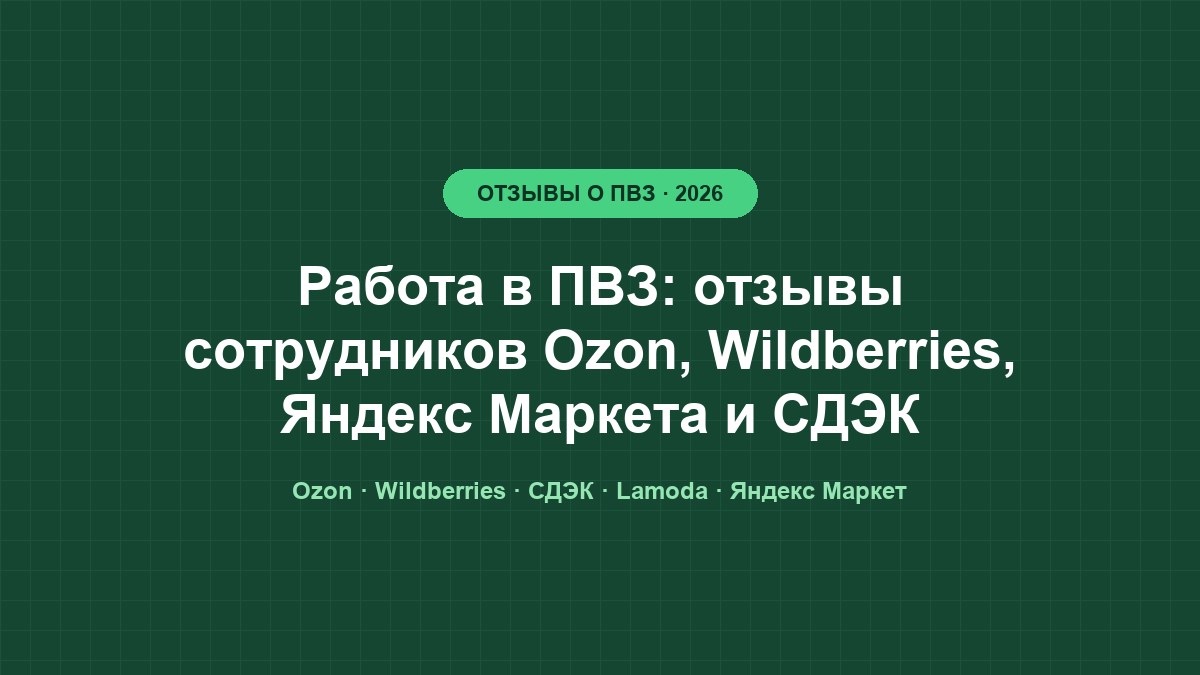 Сотрудник пункта выдачи читает отзывы на телефоне в перерыве, рядом стеллаж с посылками