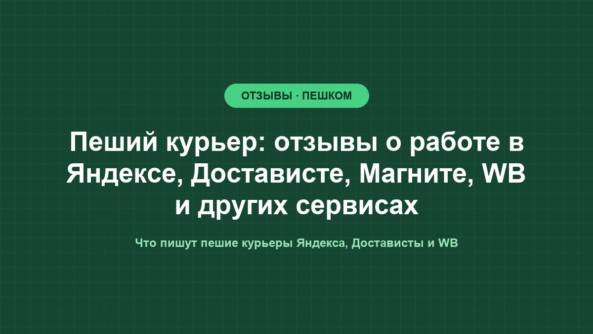 Пеший курьер с термосумкой на плечах идёт по жилому кварталу