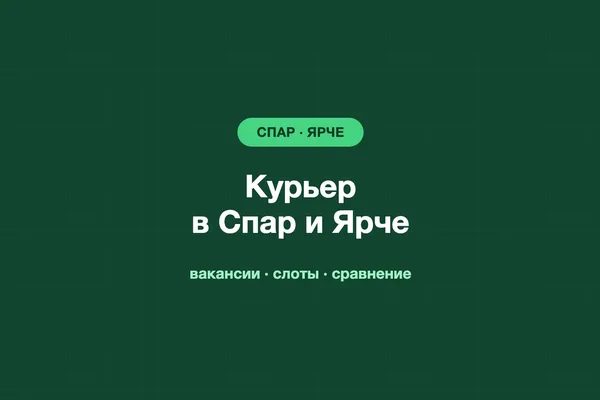 Курьер в Спар и Ярче: вакансии и сравнение с Купером и Самокатом