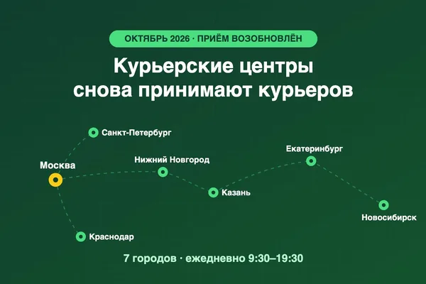 Яндекс Еда снова принимает курьеров через курьерские центры: 7 городов, октябрь 2026