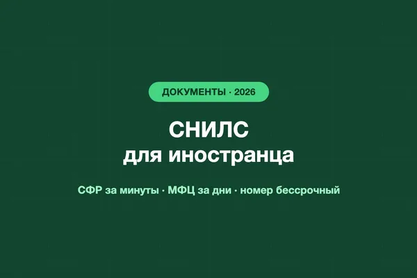 СНИЛС для иностранца в 2026: зачем курьеру, как получить и какие документы