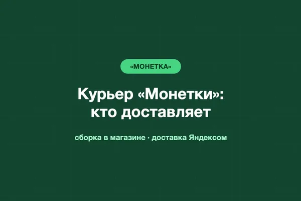 Курьер «Монетки»: доставка из магазина, как устроиться