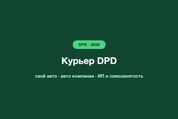 Курьер DPD: работа на своём авто и на авто компании