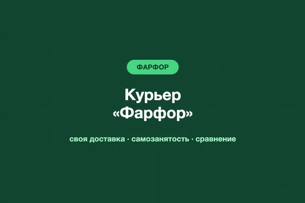 Курьер «Фарфор»: работа в доставке и сравнение с Яндекс Едой