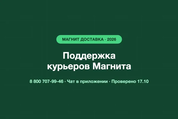 Телефон поддержки Магнит Курьер: есть ли горячая линия и как связаться курьеру