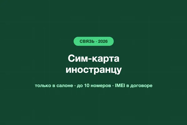 Сим-карта для иностранца в 2026: новые правила, Госуслуги, ЕБС и лимиты номеров