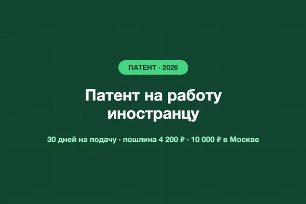Патент на работу для иностранца в 2026 году: документы, сроки, стоимость и как получить курьеру