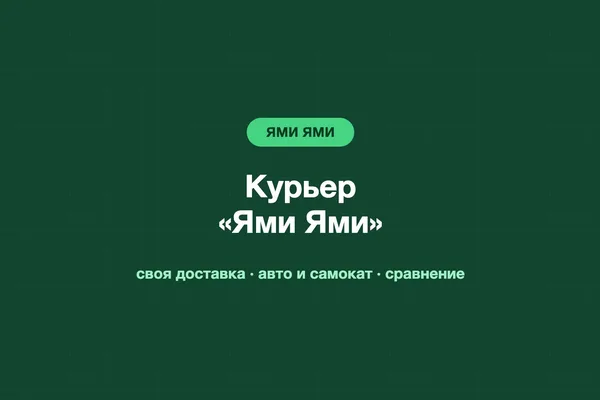 Курьер «Ями Ями»: работа и условия, сравнение с Яндекс Едой