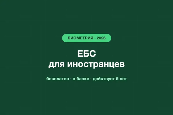 ЕБС для иностранцев в 2026: что это, когда нужна биометрия и как её сдать