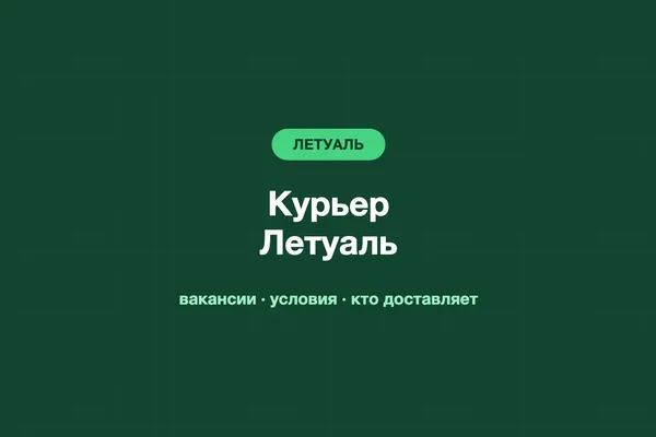 Курьер Летуаль: вакансии, условия и как доставляют заказы