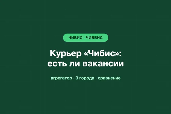 Курьер «Чибис» (Чиббис): есть ли вакансии и сравнение с Яндекс Едой