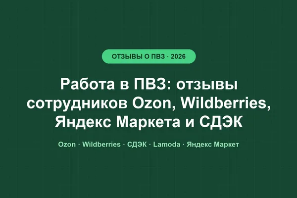 Работа в ПВЗ: отзывы сотрудников Ozon, Wildberries, Яндекс Маркета и СДЭК