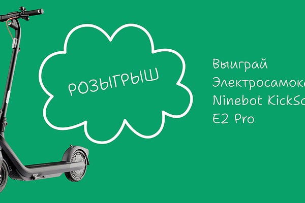 Розыгрыш электросамоката Ninebot E2 Pro среди курьеров Достависта. Акция от партнера
