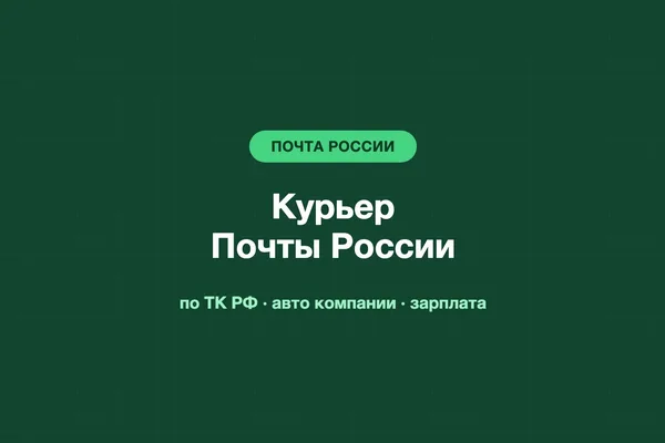 Курьер Почты России: как устроиться, зарплата и обязанности