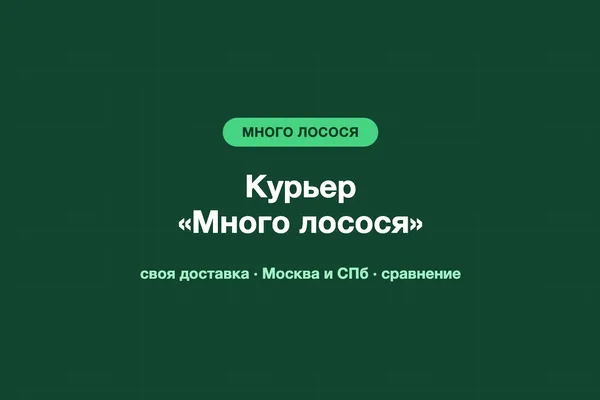 Курьер «Много лосося»: как устроиться и сравнение с Яндекс Едой
