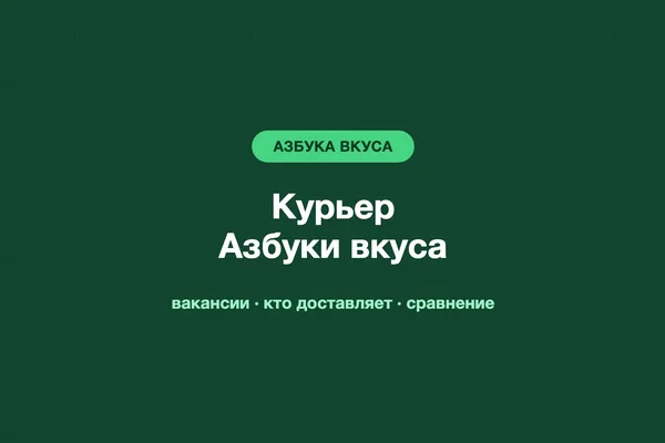 Курьер Азбуки вкуса: вакансии, условия и сравнение с Купером и ВкусВиллом