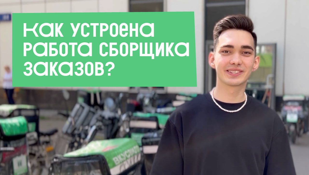 Как устроена работа сборщика во ВкусВилле?